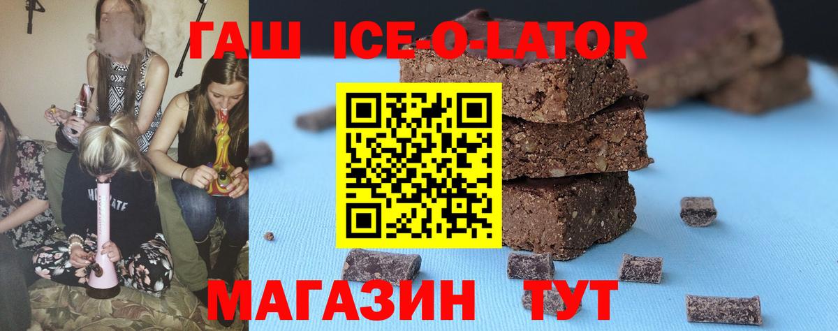 ГАШИШ Ice-O-Lator Сальск